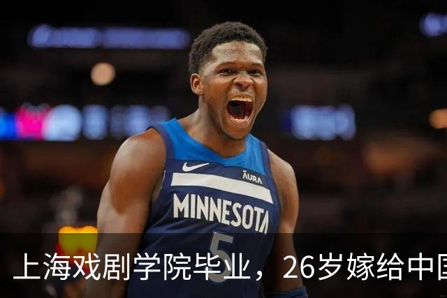 上海戏剧学院毕业，26岁嫁给中国男篮队长，相恋13年至今没有孩子