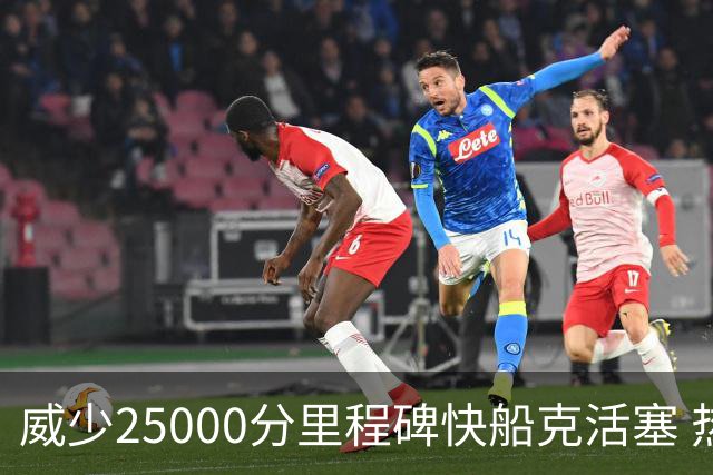 威少25000分里程碑快船克活塞 热火力克奇才
