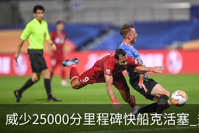 威少25000分里程碑快船克活塞 热火力克奇才