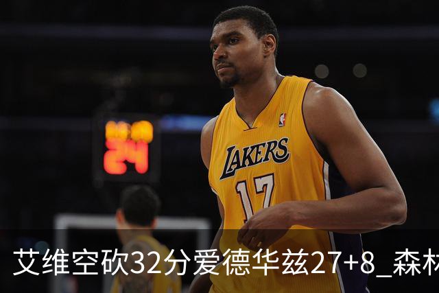 艾维空砍32分爱德华兹27+8 森林狼客场胜活塞