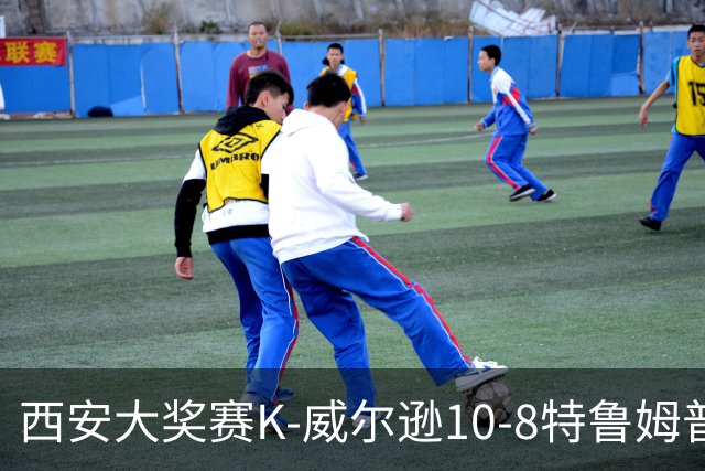 西安大奖赛K-威尔逊10-8特鲁姆普 夺排名赛第7冠
