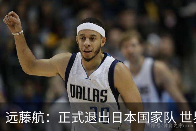远藤航：正式退出日本国家队 世界杯夺冠那天终会到来