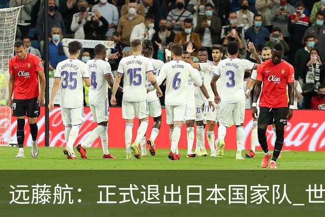 远藤航：正式退出日本国家队 世界杯夺冠那天终会到来
