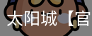 太阳城官网